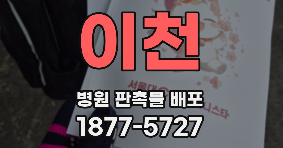 이천 병원 판촉물 배포