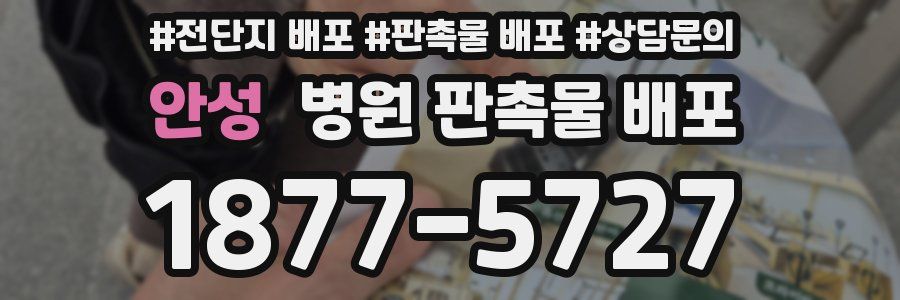 안성 병원 판촉물 배포