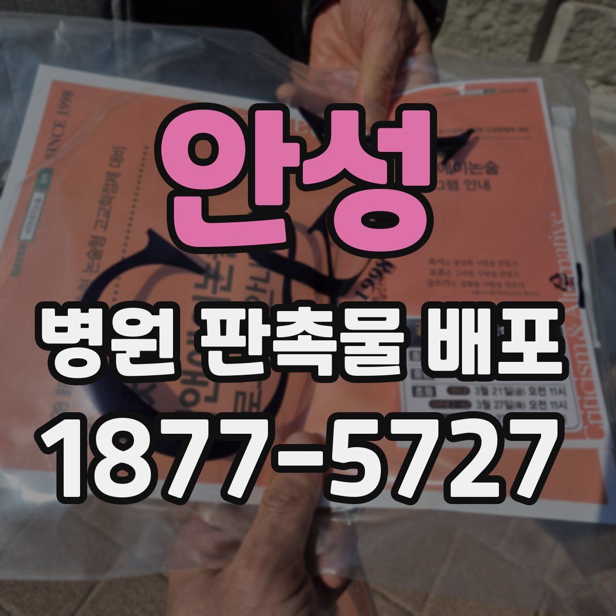 안성 병원 판촉물 배포