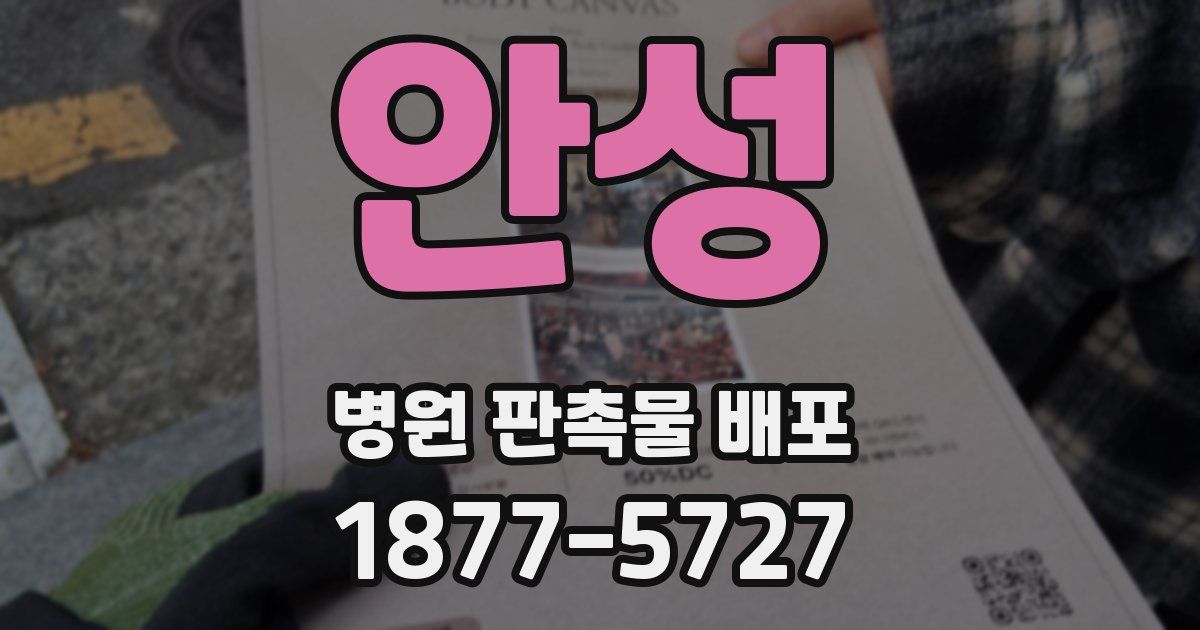 안성 병원 판촉물 배포