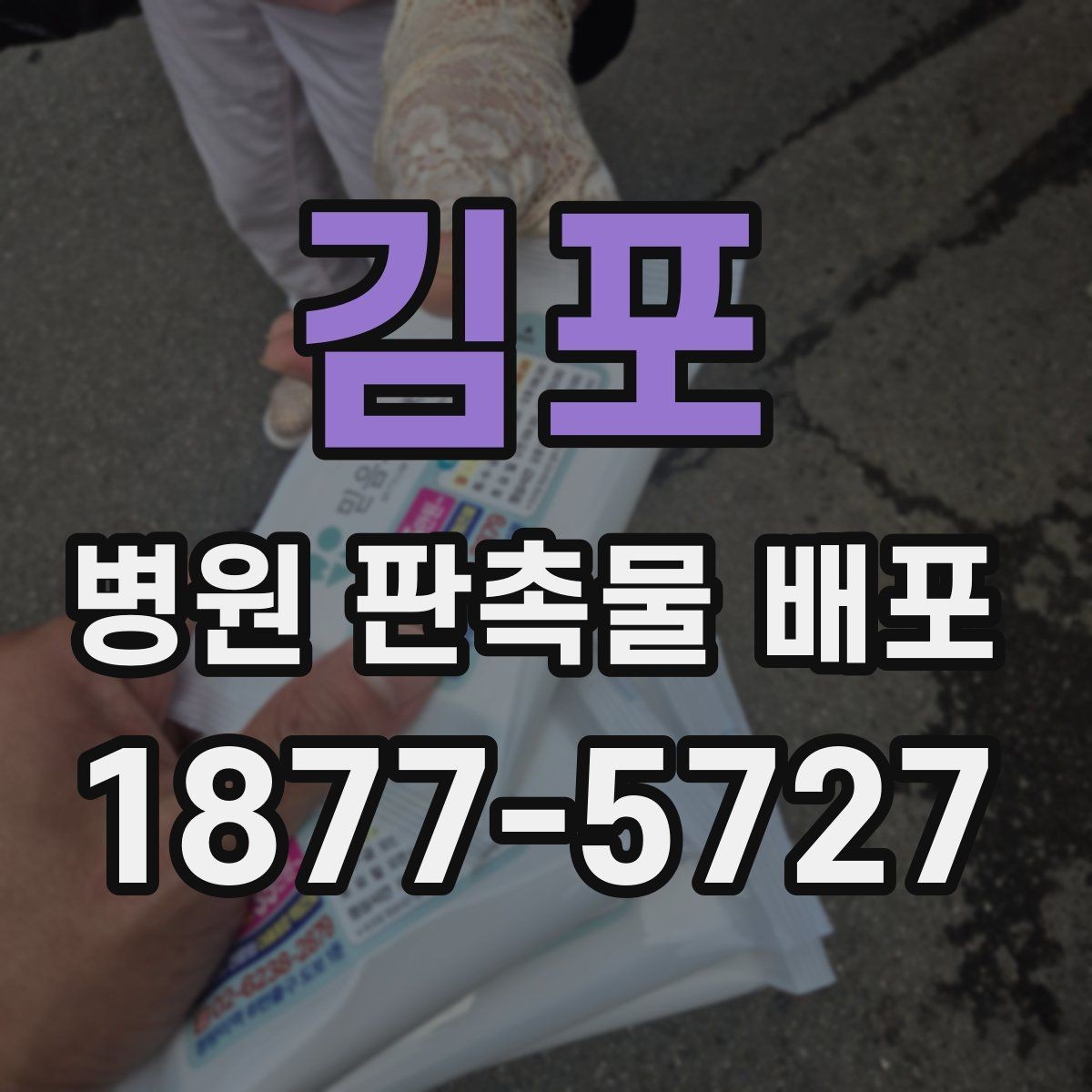 김포 병원 판촉물 배포 시 낭비를 줄이는 방법