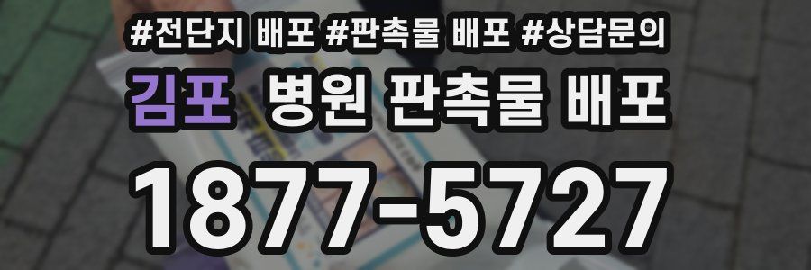 김포 병원 판촉물 배포