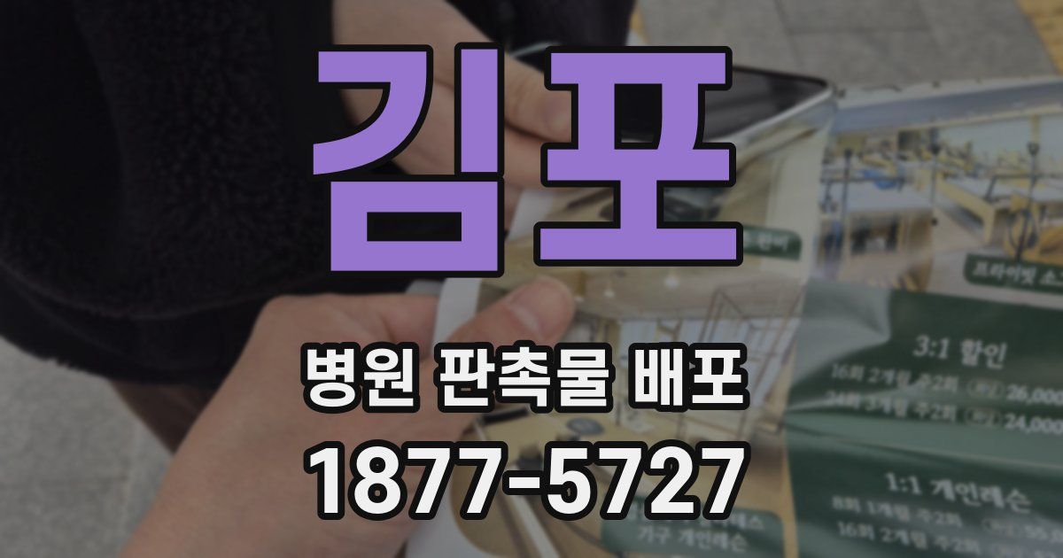 김포 병원 판촉물 배포
