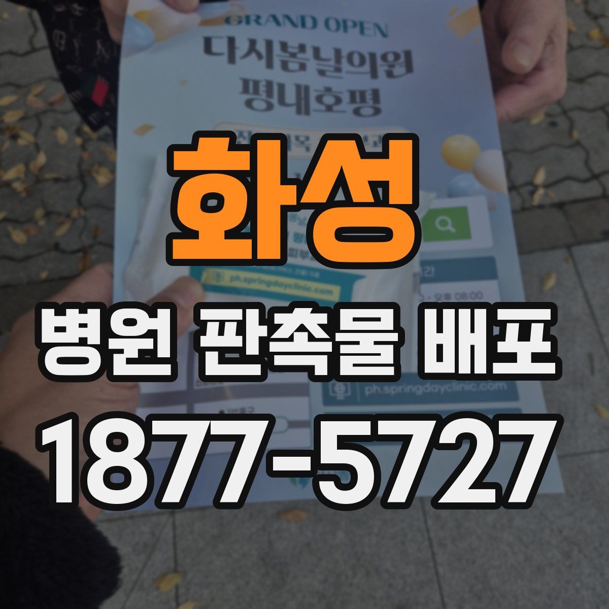 화성 병원 판촉물 배포