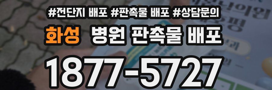 화성 병원 판촉물 배포