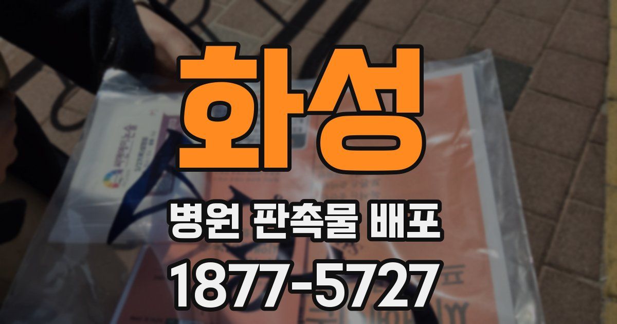 화성 병원 판촉물 배포
