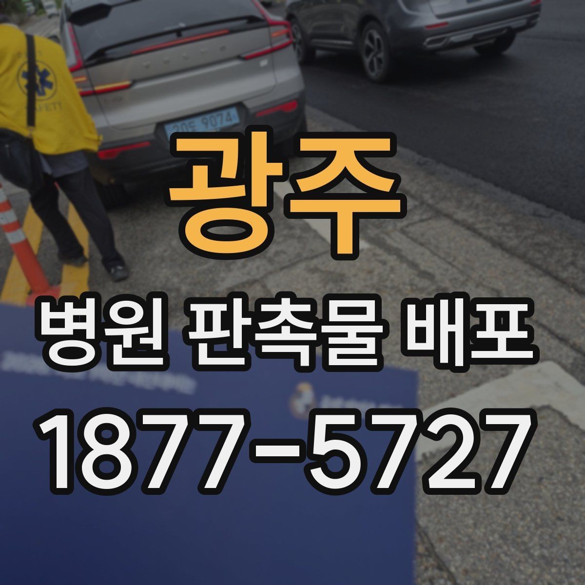 광주 병원 판촉물 배포 전후로 챙겨야 할 절차