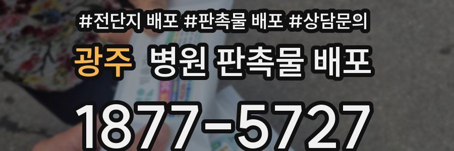 광주 병원 판촉물 배포
