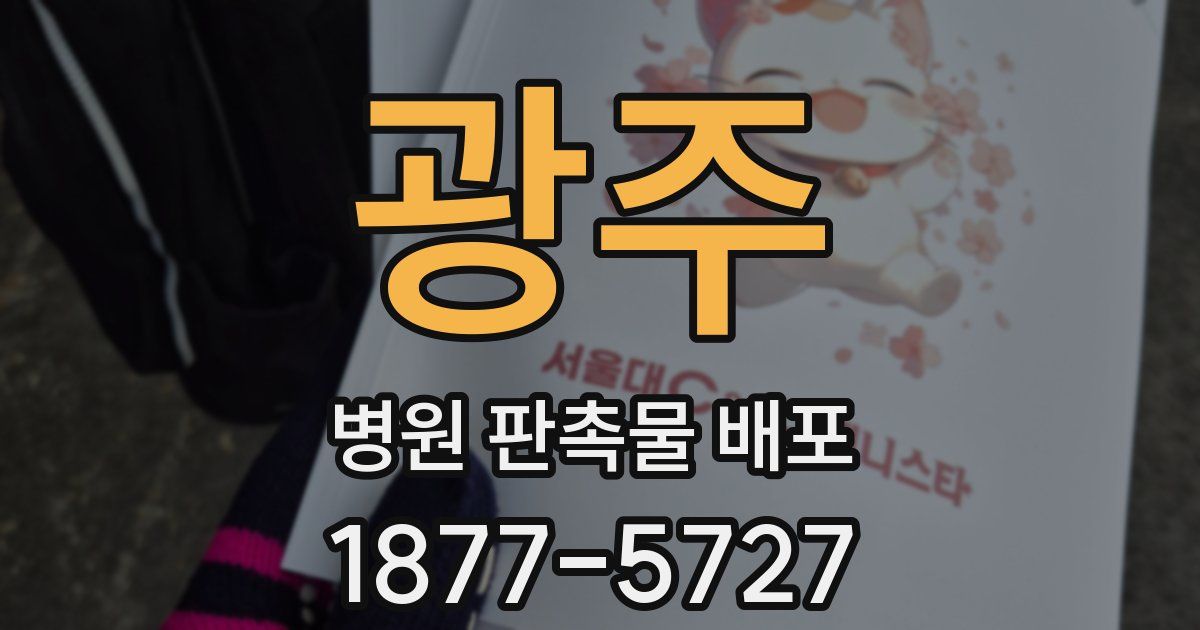 광주 병원 판촉물 배포