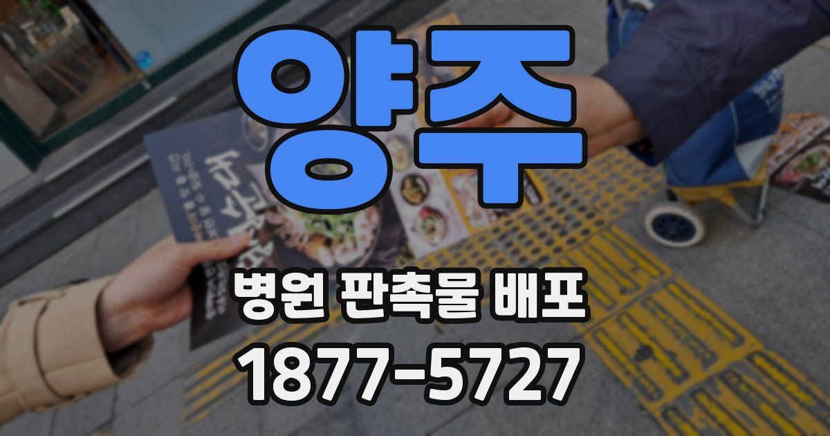 양주 병원 판촉물 배포