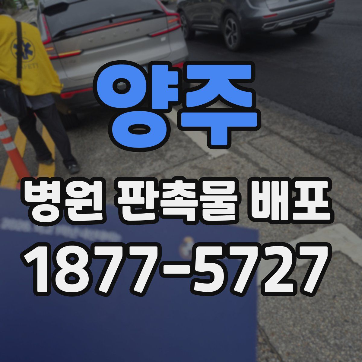 양주 병원 판촉물 배포