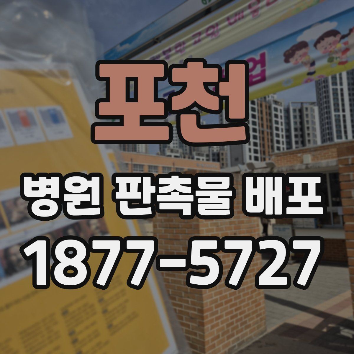 포천 병원 판촉물 배포 준비 단계별 진행 순서