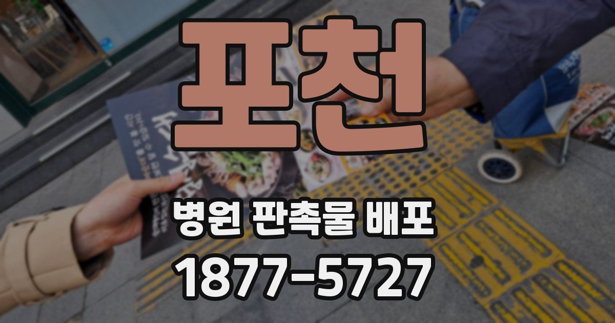 포천 병원 판촉물 배포