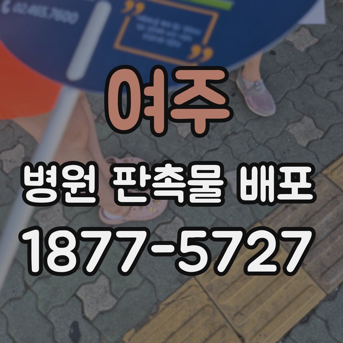 여주 병원 판촉물 배포 비용을 줄이는 실무 팁