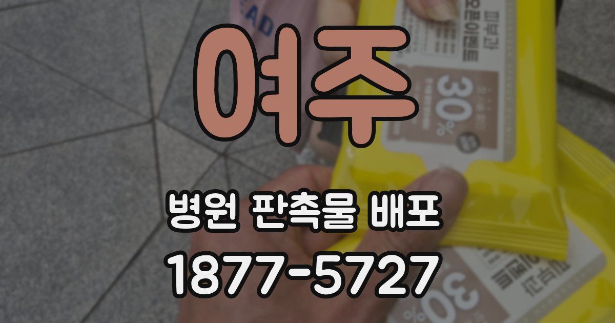 여주 병원 판촉물 배포
