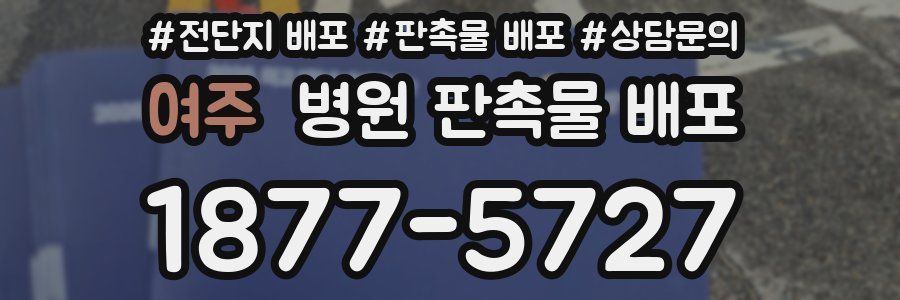 여주 병원 판촉물 배포