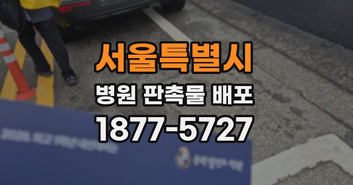서울특별시 병원 판촉물 배포