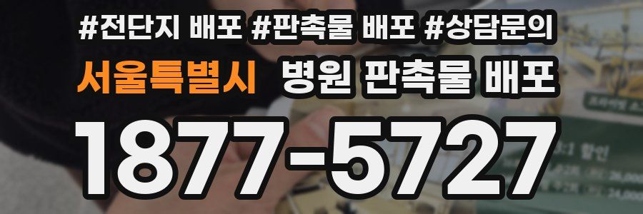 서울특별시 병원 판촉물 배포