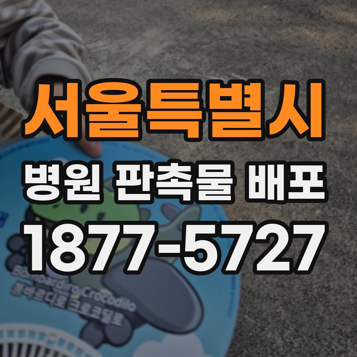 서울특별시 병원 판촉물 배포
