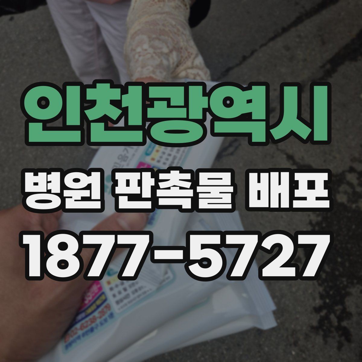 인천광역시 병원 판촉물 배포 시 브랜드 이미지를 살리는 팁