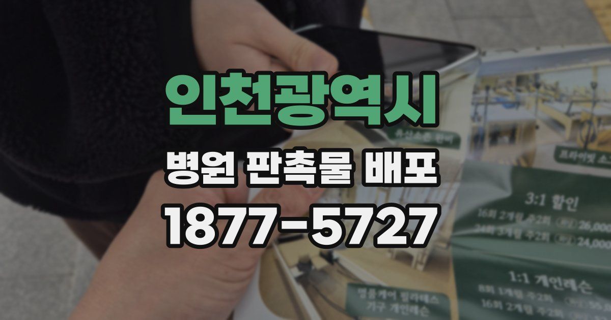 인천광역시 병원 판촉물 배포