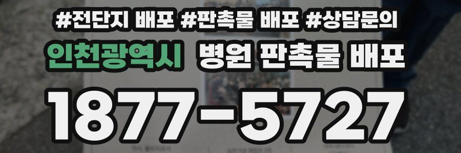 인천광역시 병원 판촉물 배포