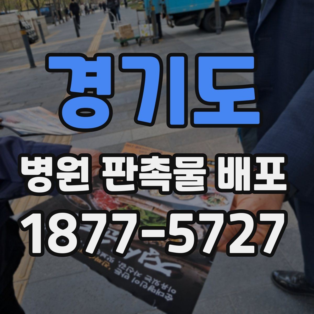 경기도 병원 판촉물 배포 운영 시 동선과 배치 아이디어
