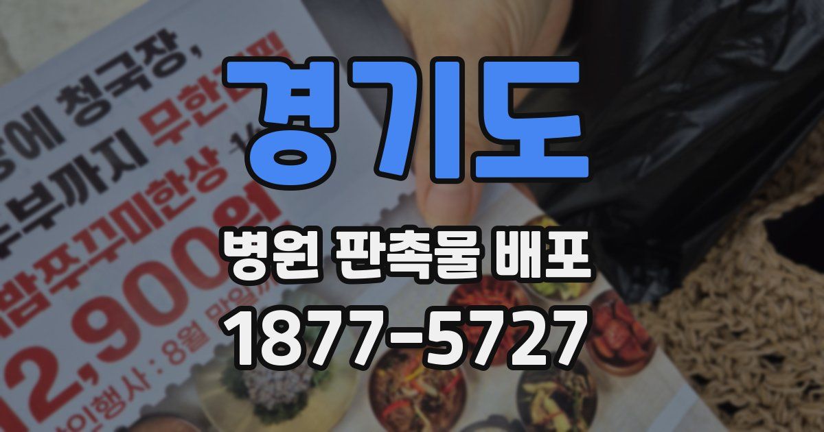 경기도 병원 판촉물 배포