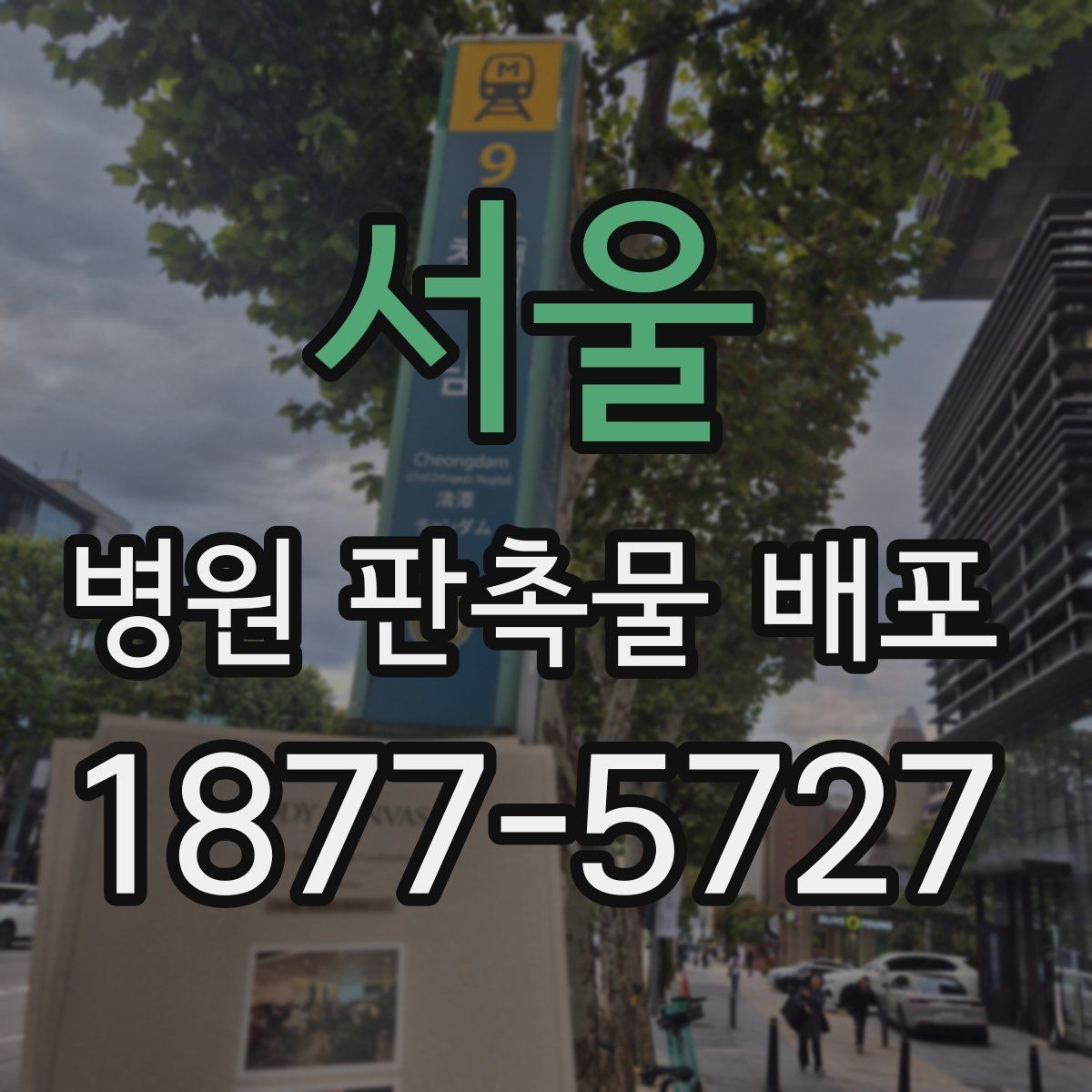 서울 병원 판촉물 배포 비용을 줄이는 실무 팁