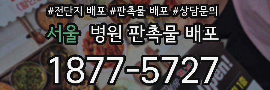 서울 병원 판촉물 배포