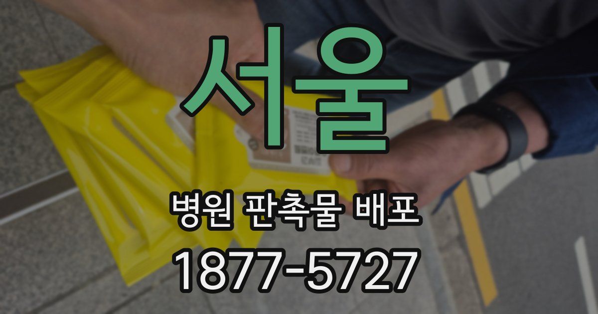 서울 병원 판촉물 배포