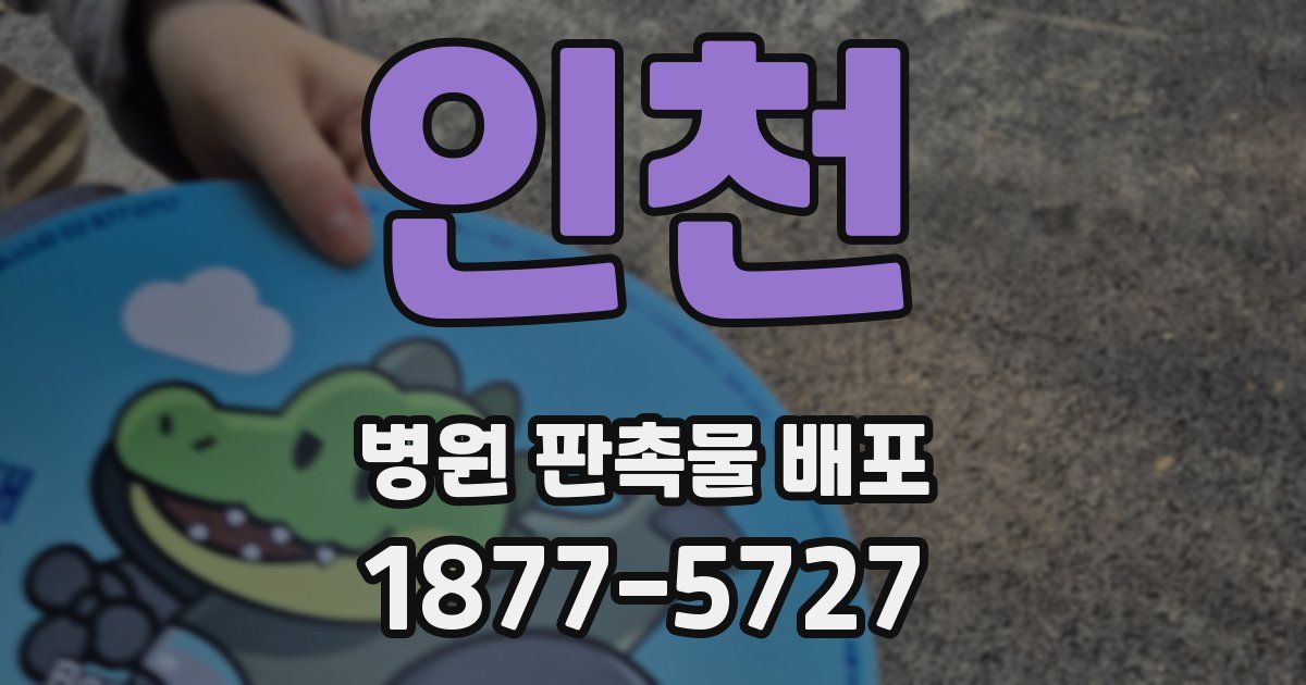 인천 병원 판촉물 배포