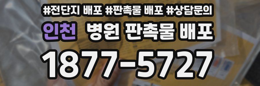 인천 병원 판촉물 배포