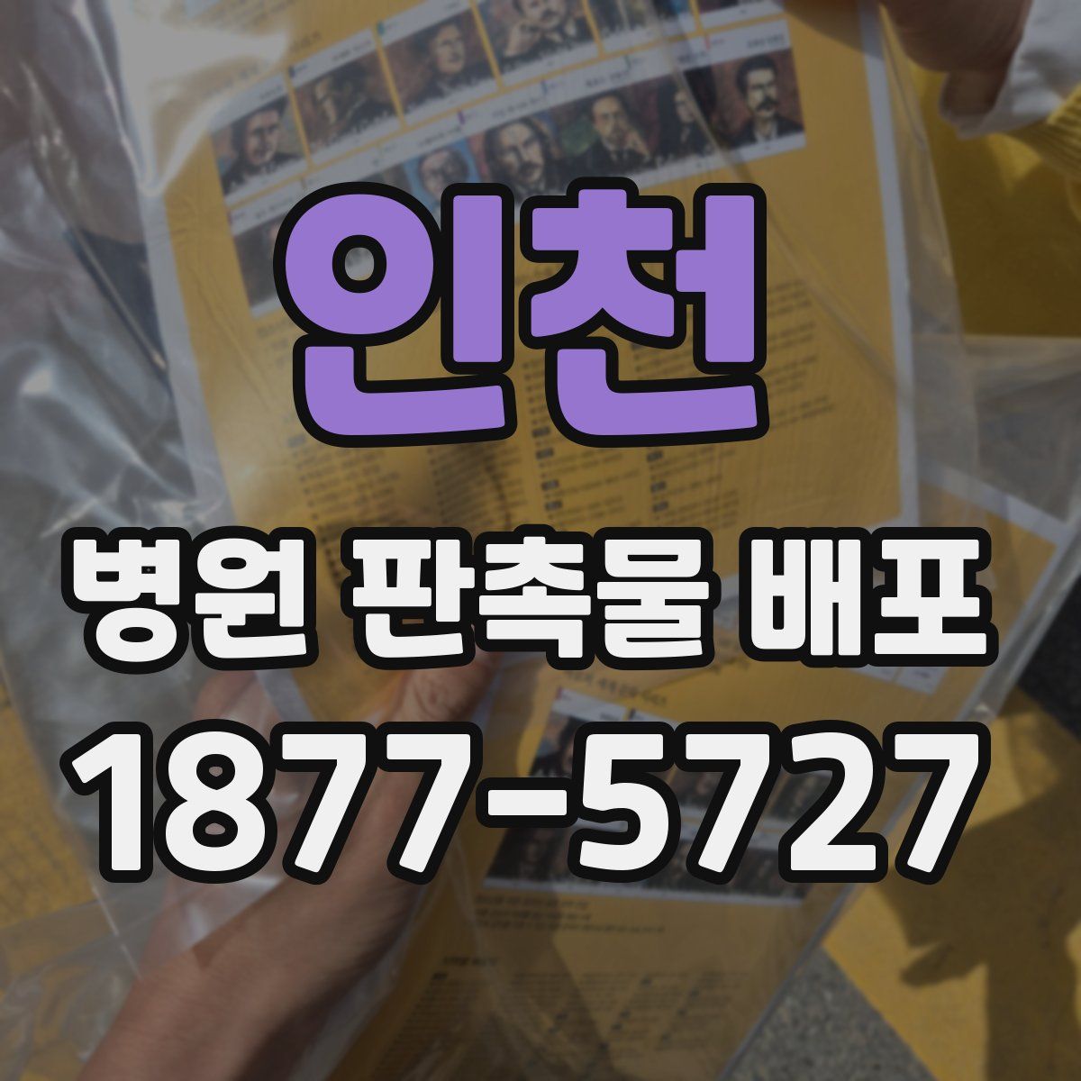인천 병원 판촉물 배포