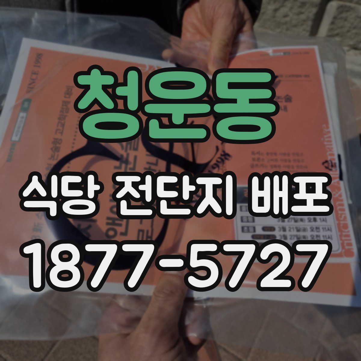 청운동 식당 전단지 배포