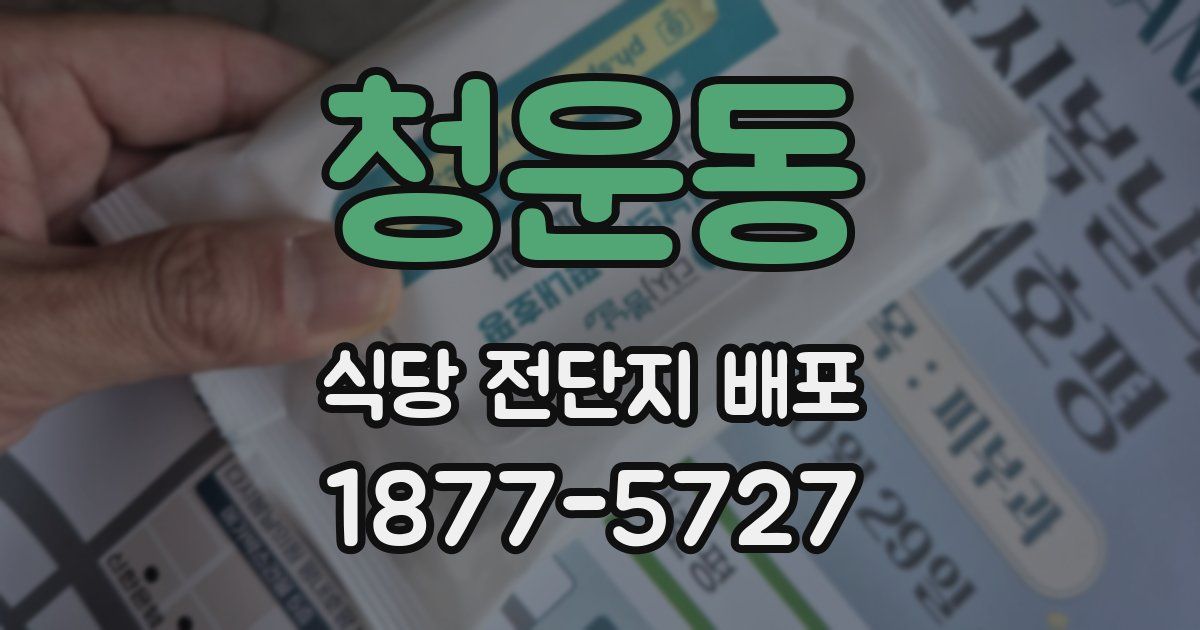 청운동 식당 전단지 배포