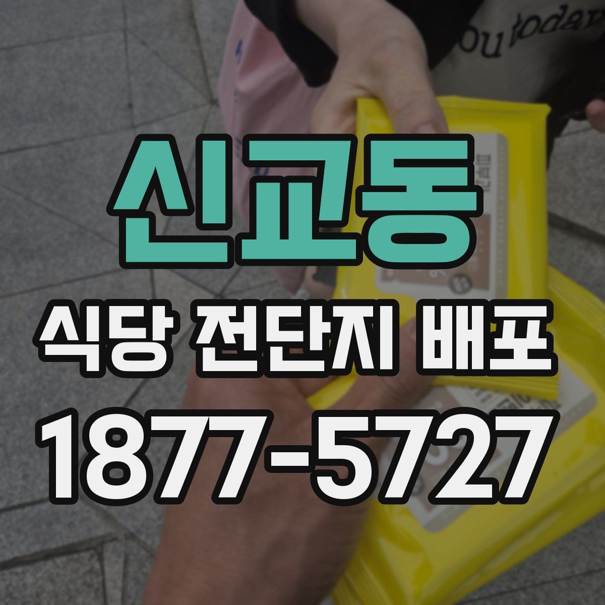 신교동 식당 전단지 배포