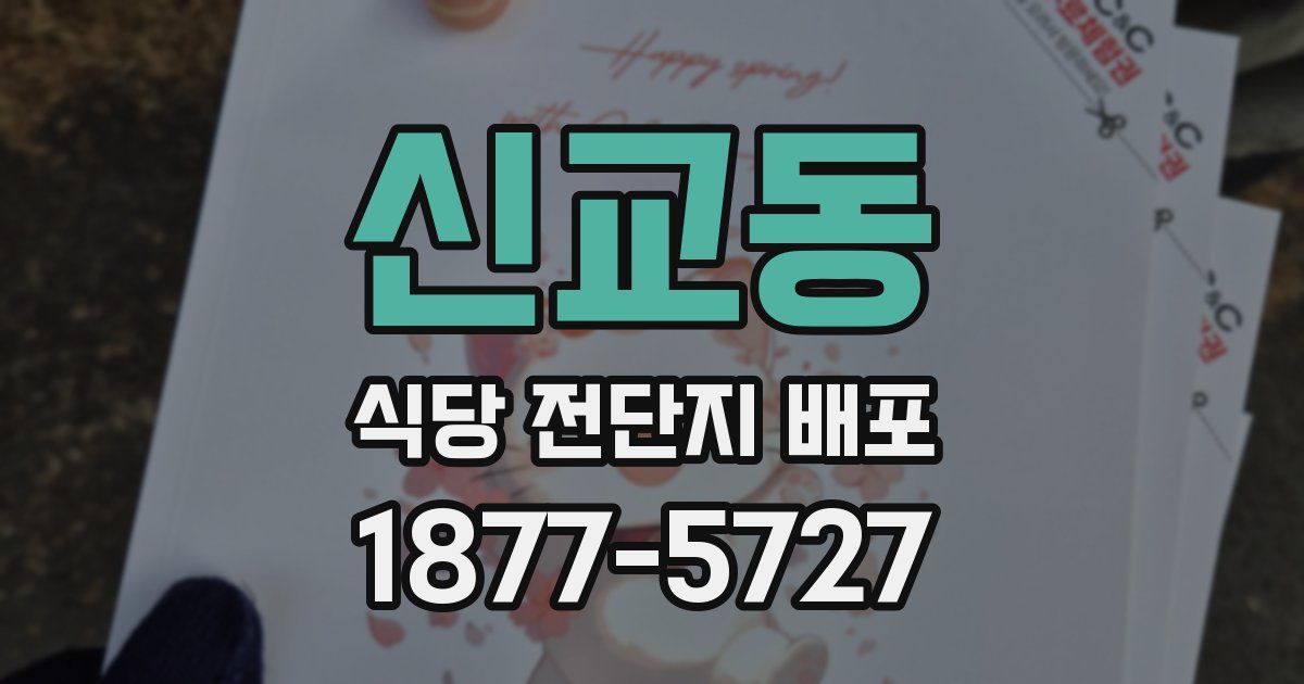 신교동 식당 전단지 배포