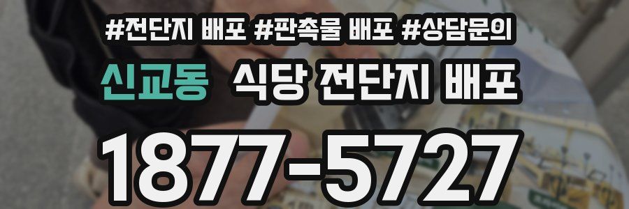 신교동 식당 전단지 배포