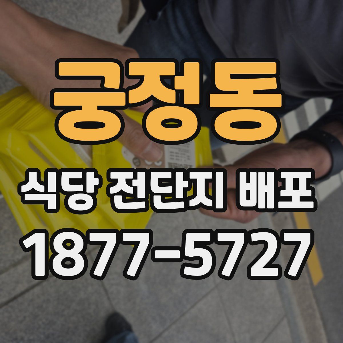 궁정동 식당 전단지 배포