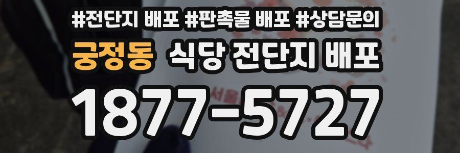 궁정동 식당 전단지 배포