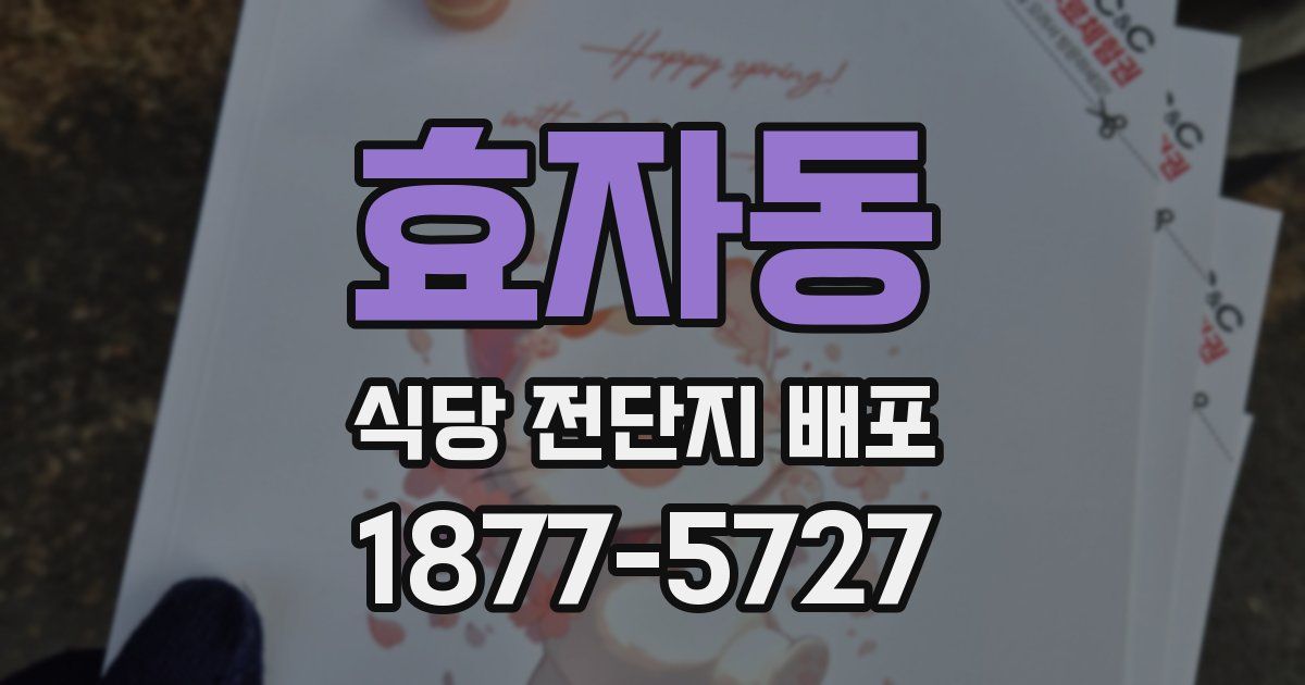 효자동 식당 전단지 배포