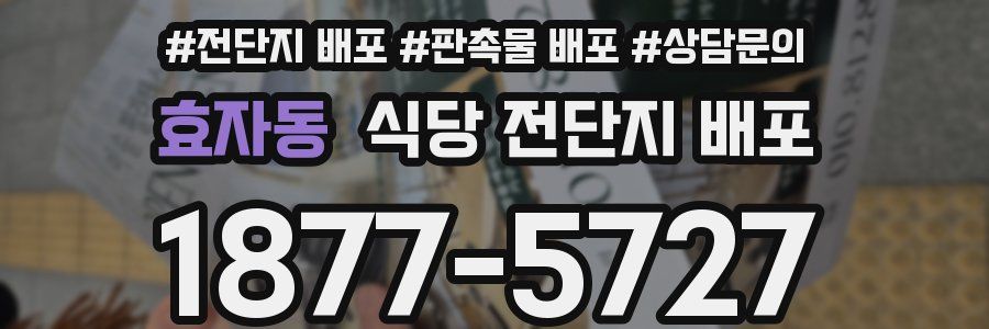 효자동 식당 전단지 배포