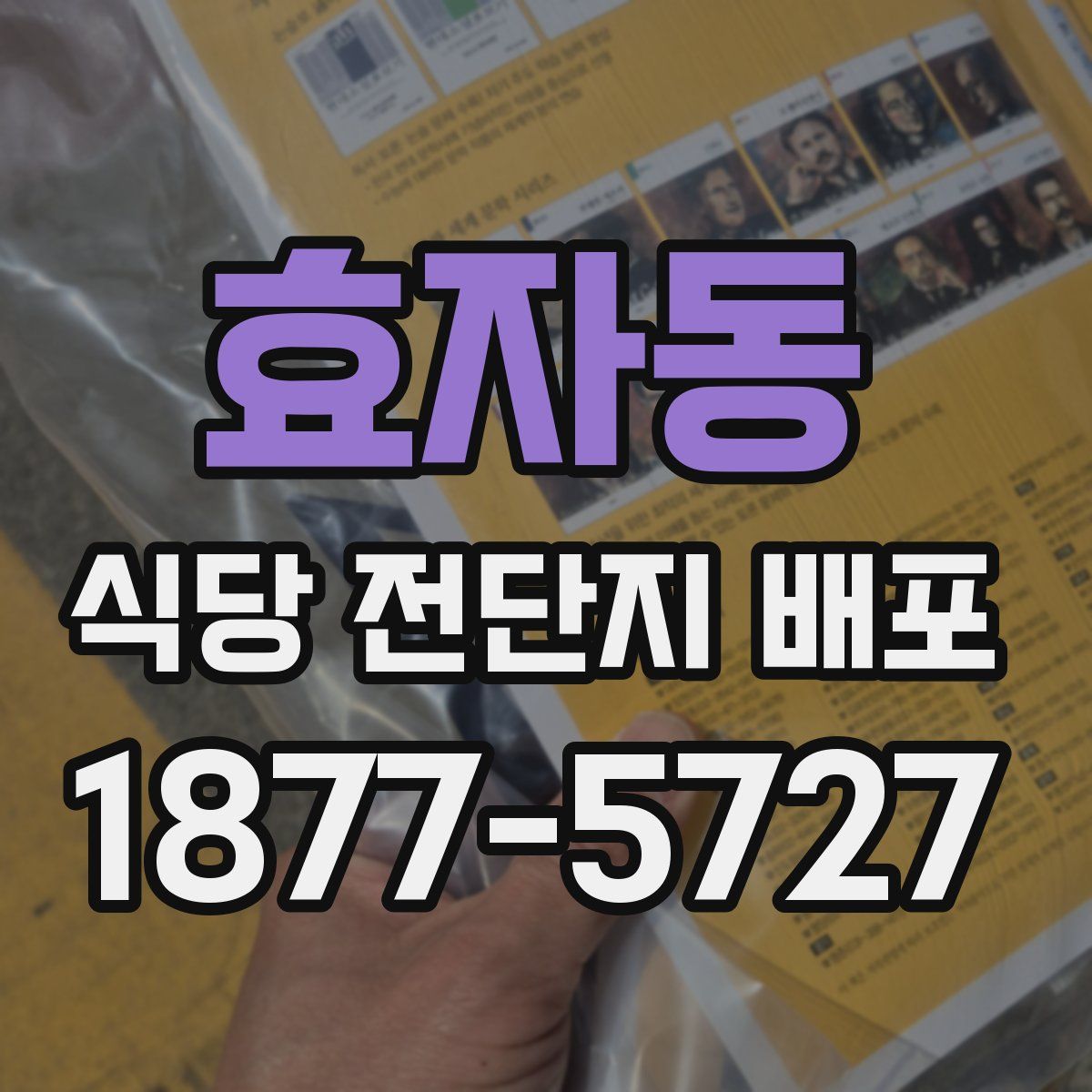 효자동 식당 전단지 배포