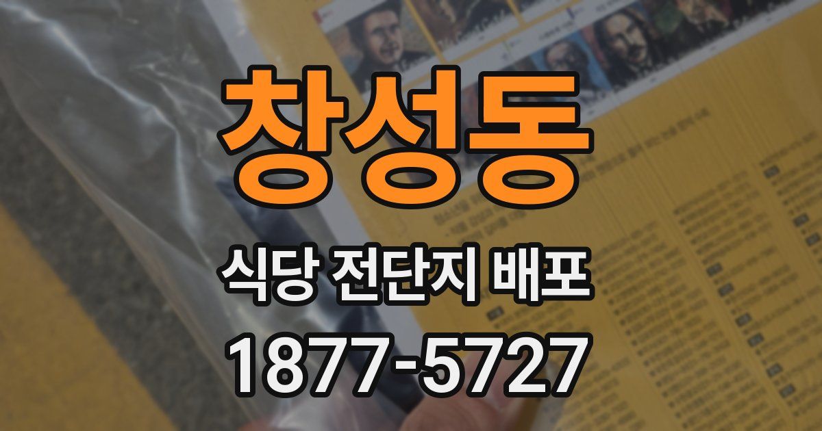 창성동 식당 전단지 배포