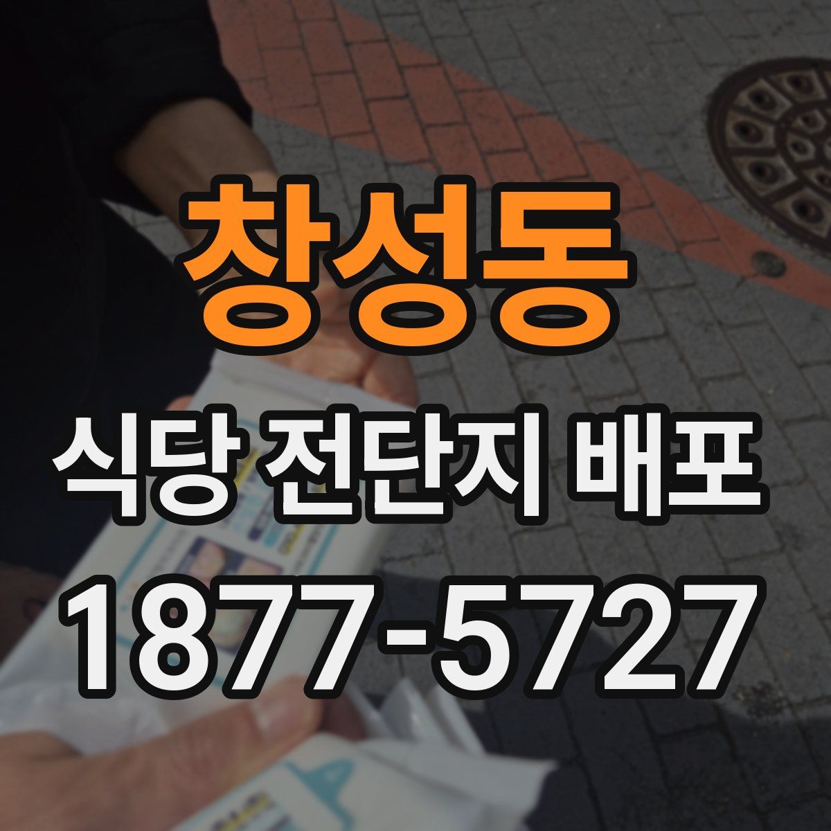 창성동 식당 전단지 배포