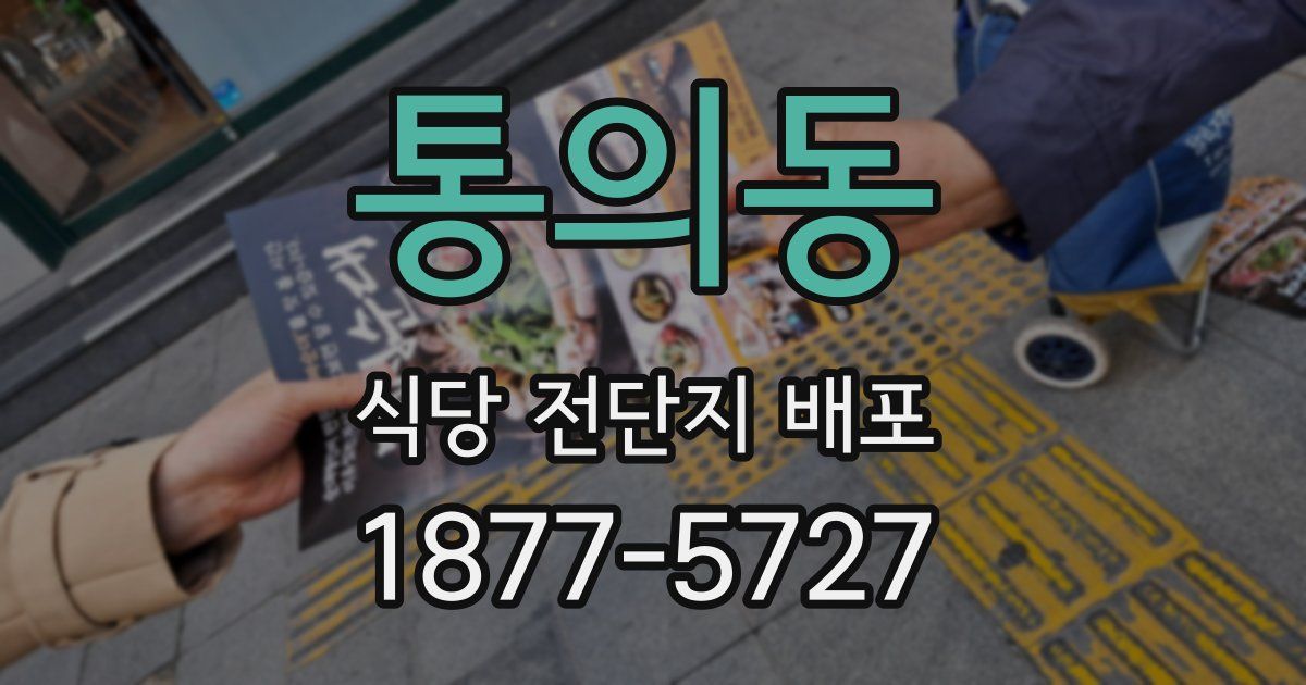 통의동 식당 전단지 배포