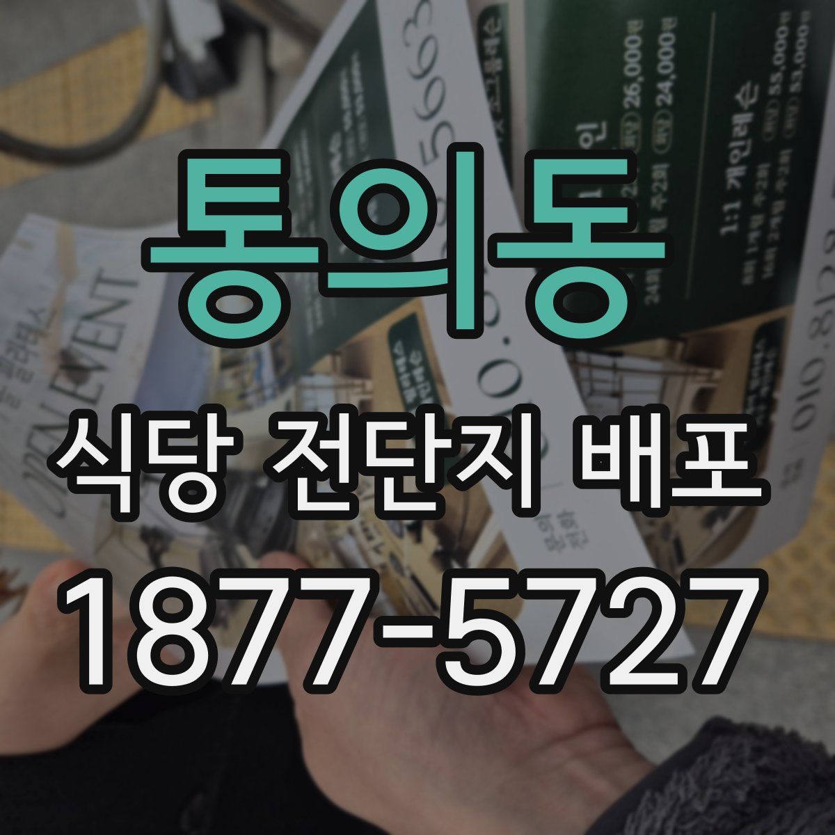 통의동 식당 전단지 배포