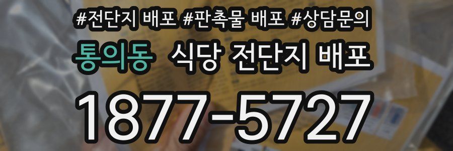 통의동 식당 전단지 배포