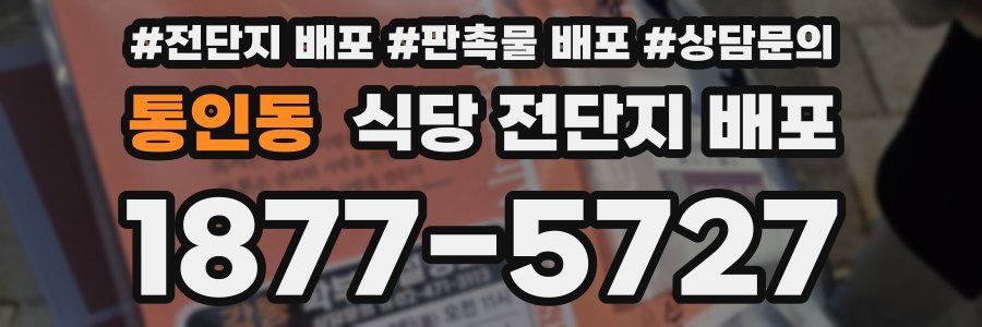통인동 식당 전단지 배포
